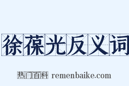 徐葆光反义词是什么意思的图片